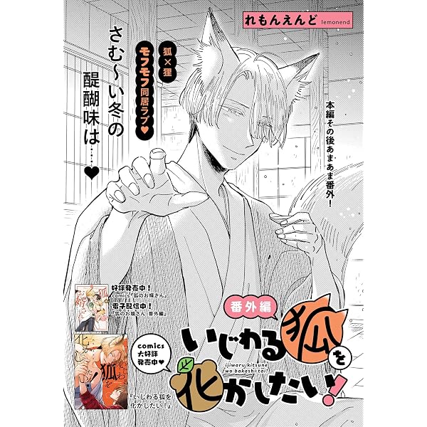 Amazon.co.jp: 狐のお婿さん 番外編 (HertZ&CRAFT) eBook : れもんえん